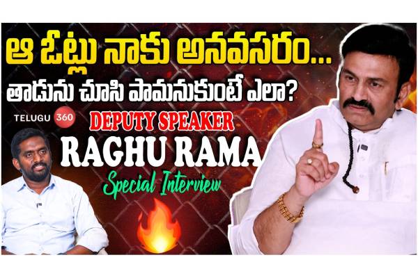 Video : డిప్యూటీ స్పీకర్ రఘు రామ కృష్ణ రాజు ప్రత్యేక ఇంటర్వ్యూ